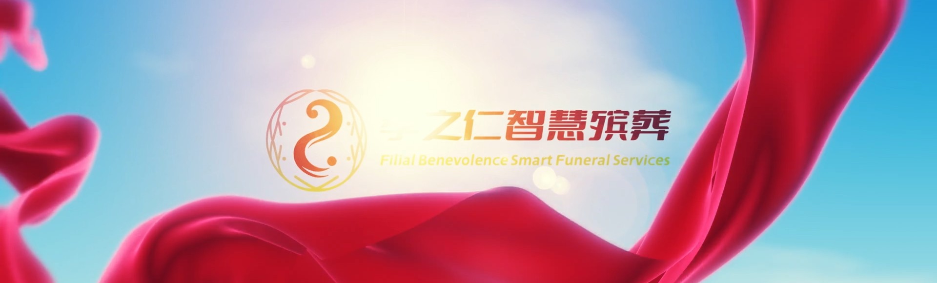济南市中孝之仁智慧殡葬陵墓园服务系统平台